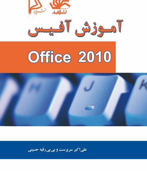 آموزش آفیس ۲۰۱۰