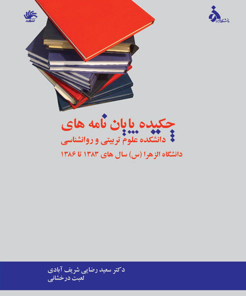 چکیده پایان نامه های علوم تربیتی و روانشناسی