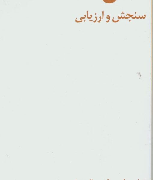 دانش؛ سنجش و ارزیابی