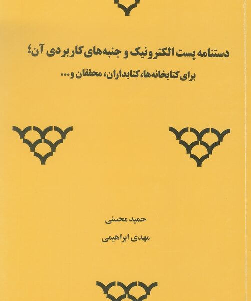 دستنامه پست الکترونیک و جنبه های کاربردی آن برای کتابخانه ها، کتابداران و محققان