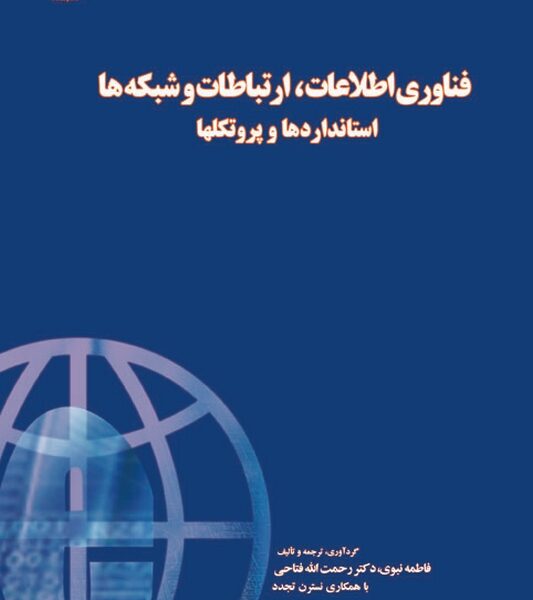 فناوری اطلاعات، ارتباطات و شبکه ها: استانداردها و پروتکلها