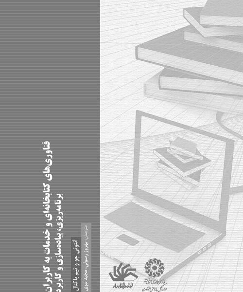 فناوری‌های کتابخانه‌ای و ارائه خدمات به کاربران: برنامه‌ریزی، پیاده‌سازی، و کاربردپذیری