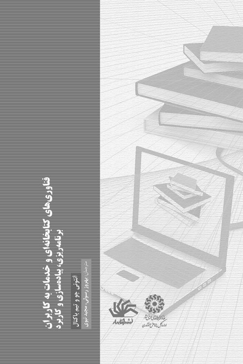 fanavarihaye-ketabkhanei-dabirkhane-ro فناوریهای کتابخانهای و ارائه خدمات به کاربران: برنامهریزی، پیادهسازی، و کاربردپذیری - Image 1