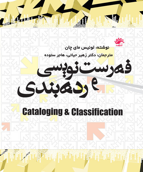 فهرستنویسی و رده بندی (لوئیس مای چان)