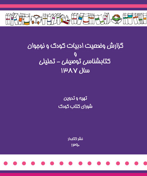 گزارش وضعیت ادبیات کودک و نوجوان و کتابشناسی توصیفی- تحلیلی سال 1387