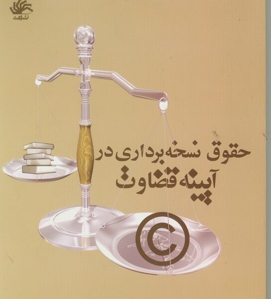 حقوق نسخه برداری در آیینه قضاوت