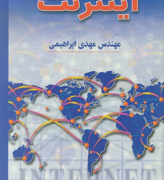 اینترنت