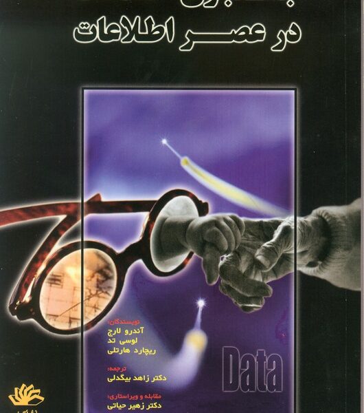 جستجوی اطلاعات در عصر اطلاعات