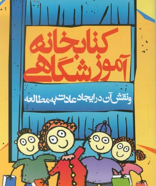 كتابخانه آموزشگاهى و نقش آن در ايجاد عادت به مطالعه