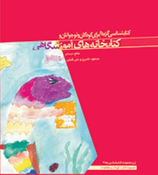 کتابشناسی گزیده برای کودکان و نوجوانان و کتابخانه های آموزشگاهی: مقطع دبستان