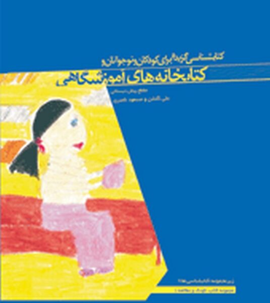 کتابشناسی گزیده برای کودکان و نوجوانان و کتابخانه های آموزشگاهی: مقطع پیش دبستان