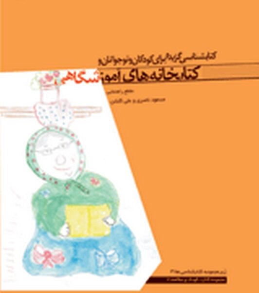 کتابشناسی گزیده برای کودکان و نوجوانان و کتابخانه های آموزشگاهی: مقطع راهنمایی
