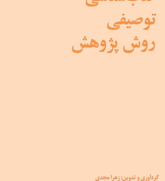 کتابشناسی توصیفی روش پژوهش