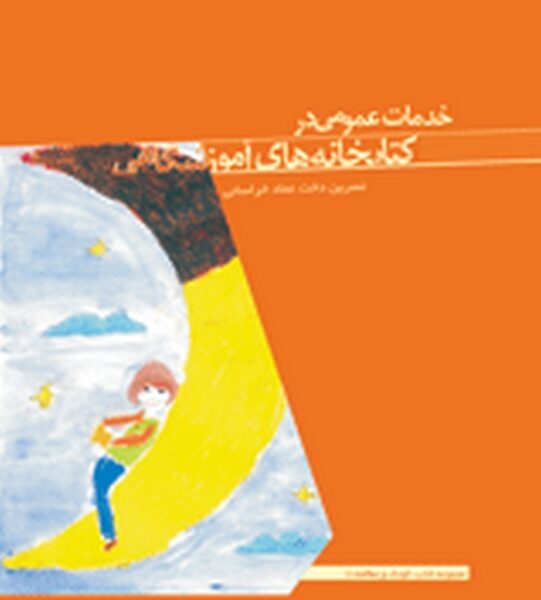 خدمات عمومی در کتابخانه های آموزشگاهی