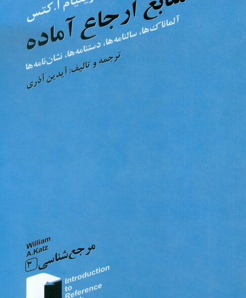 منابع ارجاع آماده (آلمانکها و سالنامه ها)