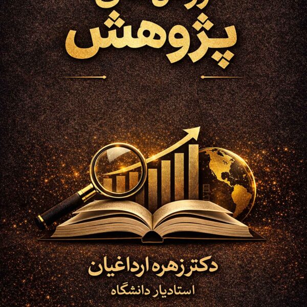 روشهای پژوهش