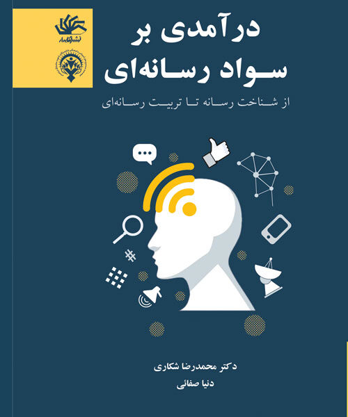 درآمدی بر سواد رسانه ای: از شناخت رسانه تا تربیت رسانه ای