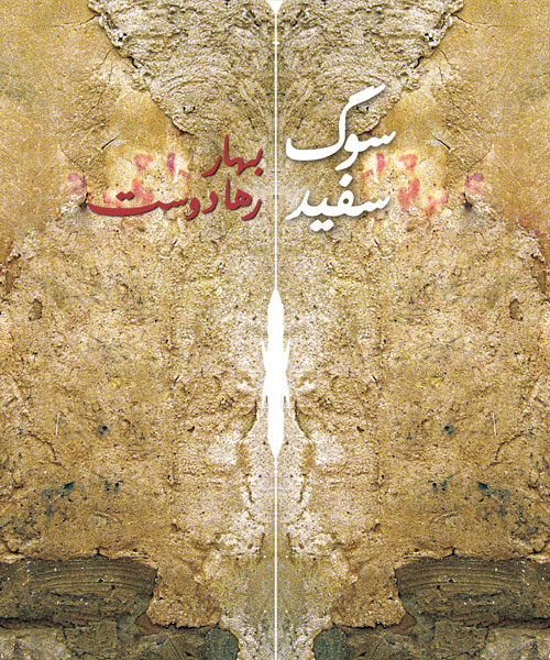 سوگ سفید (مجموعه شعری از بهار (فاطمه) رهادوست)