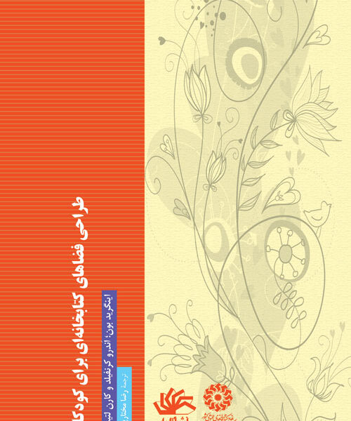 طراحی فضای کتابخانه ای برای کودکان