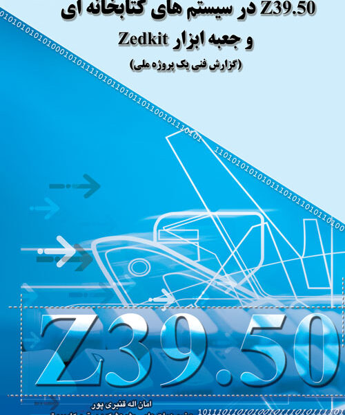 زد ۳۹/۵۰ (Z39/50) در سیستم های کتابخانه ای و جعبه ابزار Zed kit